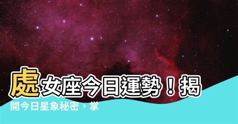 今天處女座運勢|處女座今日運勢｜財運、愛情運、幸運顏色一